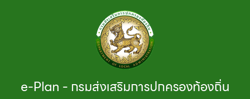 ระบบสาระสนเทศเพื่อการวางแผนและประเมินผลฯ"