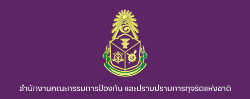 คณะกรรมการป้องกันและปราบปรามการทุจริตแห่งชาติ"